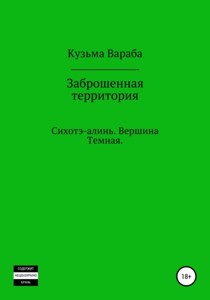 Андрей Николаевич Кузьмин — Заброшенная территория