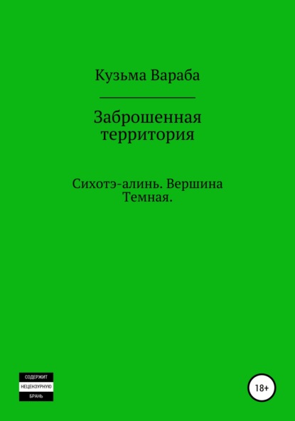 

Заброшенная территория