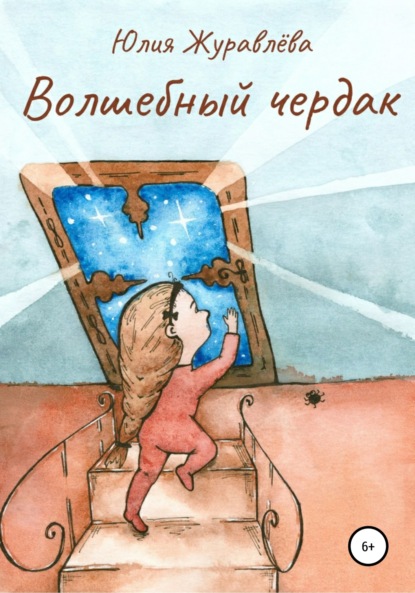 

Волшебный чердак