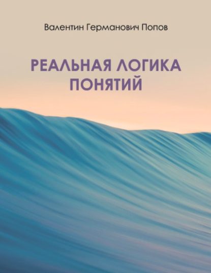 

Реальная логика понятий