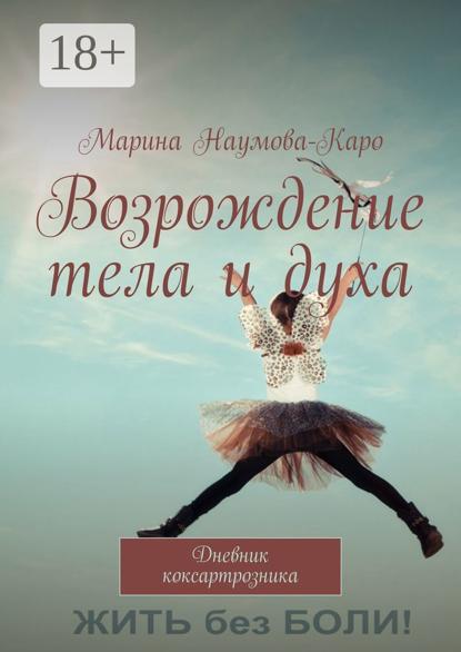 Возрождение тела и духа. Дневник коксартрозника