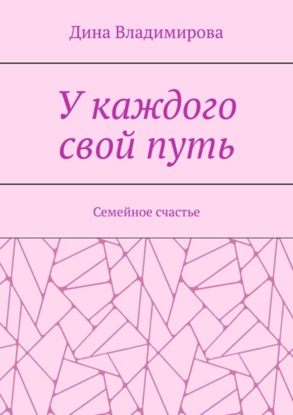 У каждого свой путь. Семейное счастье