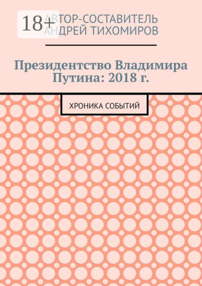 

Президентство Владимира Путина: 2018 г. Хроника событий
