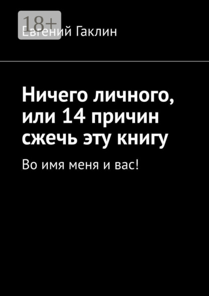 

Ничего личного, или 14 причин сжечь эту книгу. Во имя меня и вас!