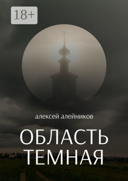

Область темная