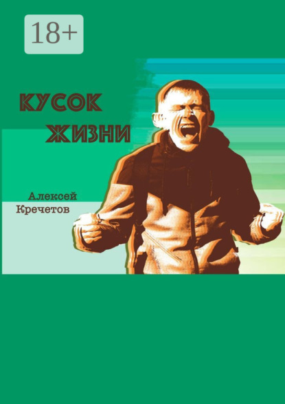 

Кусок жизни