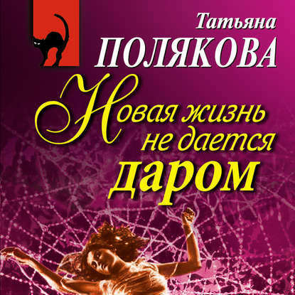 Новая жизнь не дается даром