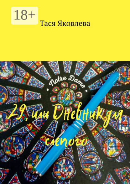 

29, или Дневник для слепого