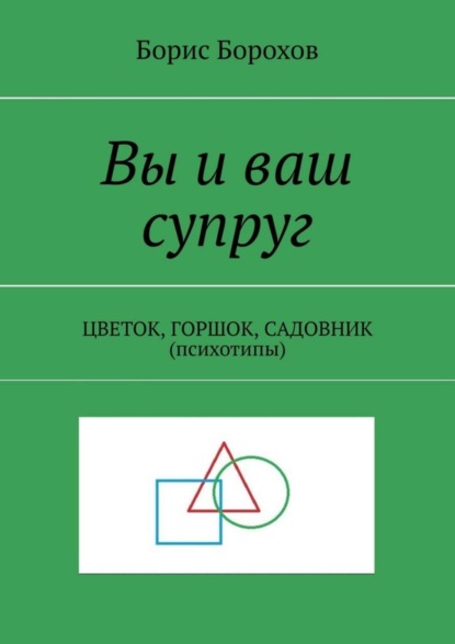 Борис Борохов — Вы и ваш супруг. ЦВЕТОК, ГОРШОК, САДОВНИК (психотипы)