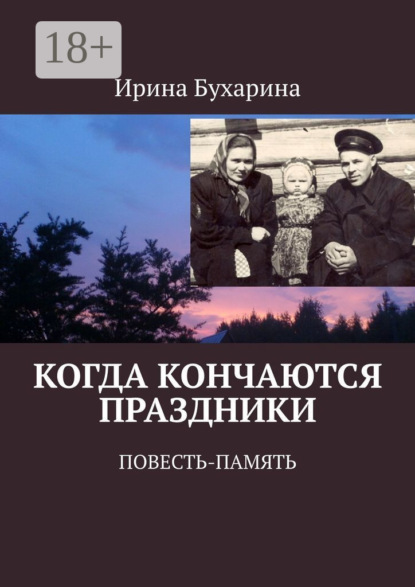 

Когда кончаются праздники. Повесть-память