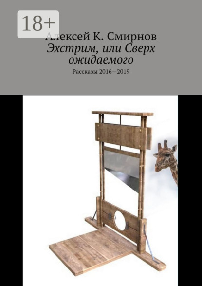 

Эхстрим, или Сверх ожидаемого. Рассказы 2016—2019