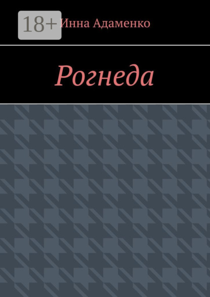 Рогнеда