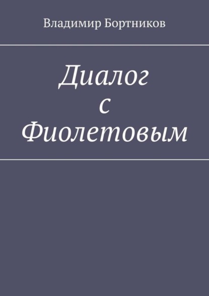 

Диалог с Фиолетовым