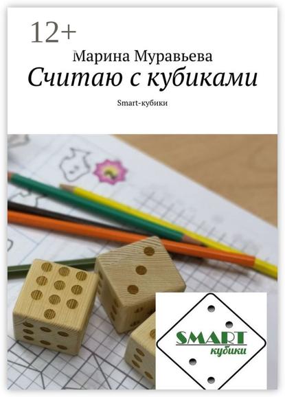Считаю с кубиками. Smart-кубики