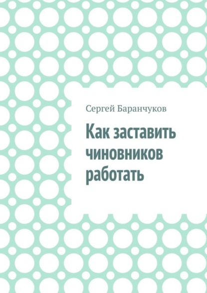 

Как заставить чиновников работать