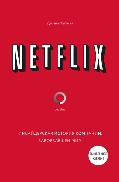 Netflix. Инсайдерская история компании, завоевавшей мир