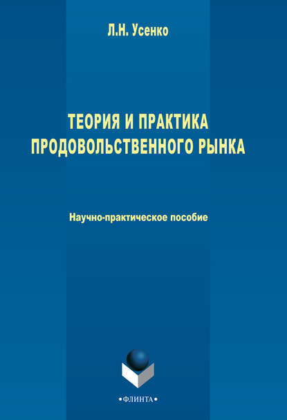 

Теория и практика продовольственного рынка