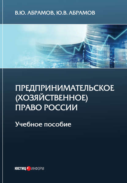 В. Ю. Абрамов — Предпринимательское (хозяйственное) право России