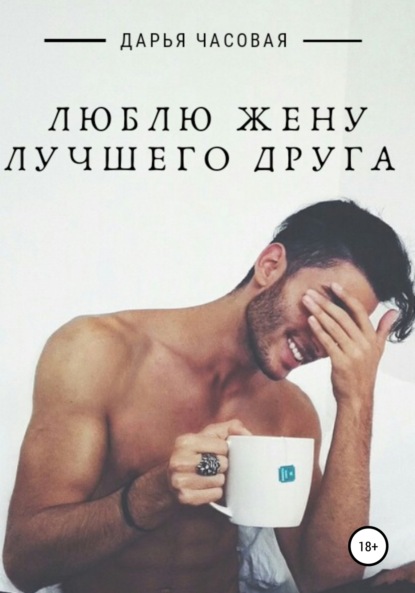 

Люблю жену лучшего друга