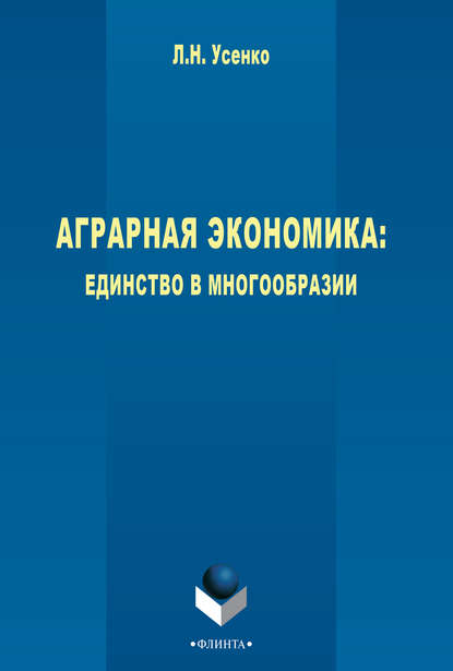 Аграрная экономика: единство в многообразии