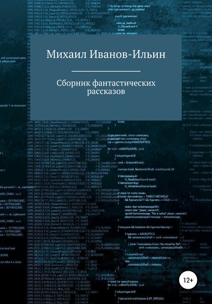 Михаил Владимирович Иванов-Ильин — Сборник фантастических рассказов