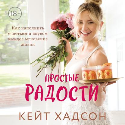 Простые радости