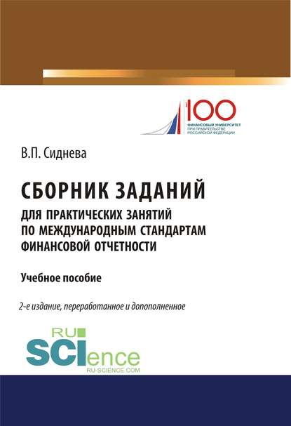 Сборник заданий для практических занятий по международным стандартам финансовой отчетности