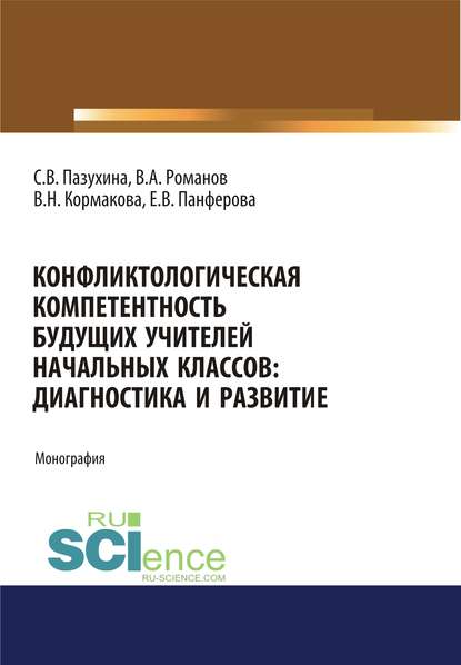 Конфликтологическая компетентность будущих учителей начальных классов. Диагностика и развитие