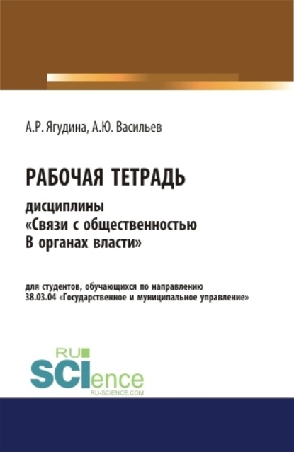

Рабочая тетрадь дисциплины Связи с общественностью в органах власти . (Бакалавриат). Учебное пособие.