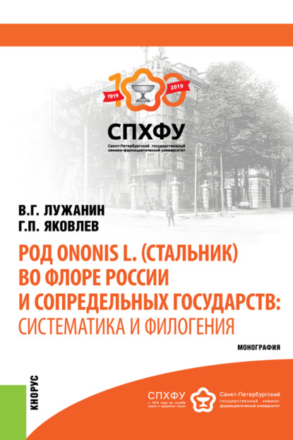 

Род Ononis L. (стальник) во флоре России и сопредельных государств: систематика и филогения. (Аспирантура, Магистратура). Монография.