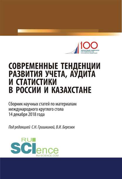 Современные тенденции развития учета, аудита и статистики в России и Казахстане