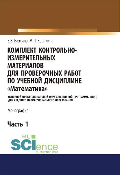 Комплект контрольно-измерительных материалов для проверочных работ по учебной дисциплине «Математика». Основной профессиональной образовательной программы (ПОП) для среднего профессионального образования. Ч. 1