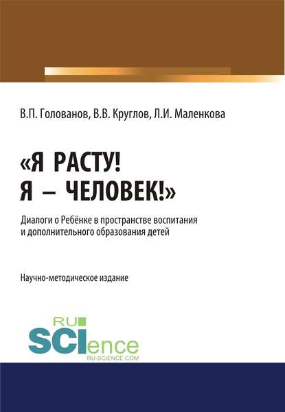 Я расту! Я – Человек!». Диалоги о Ребёнке в пространстве воспитания и дополнительного образования детей