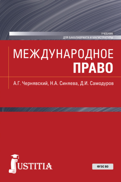 

Международное право. (Бакалавриат, Магистратура). Учебник.