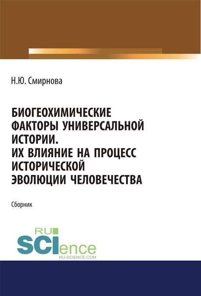 Биогеохимические факторы универсальной истории. Их влияние на процесс исторической эволюции человечества.