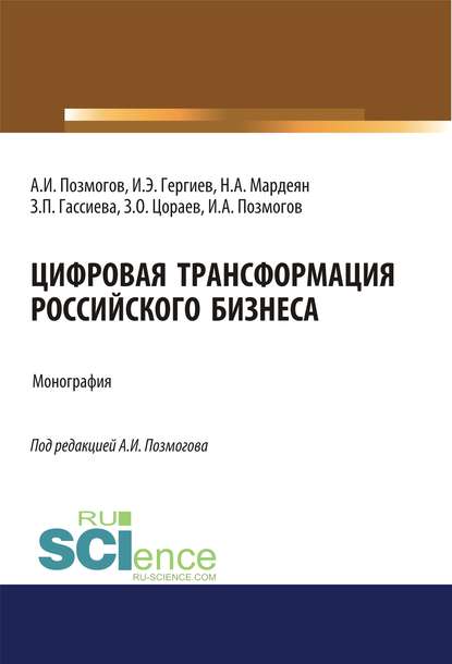 Цифровая трансформация российского бизнеса