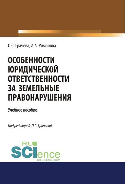 Особенности юридической ответственности за земельные правонарушения