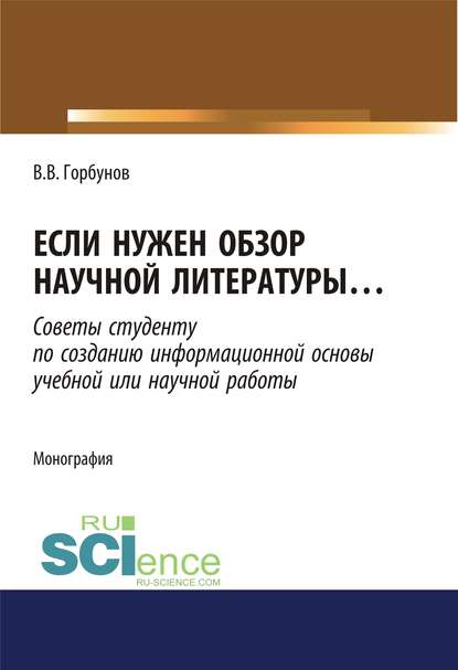 Если нужен обзор научной литературы… Советы студенту по созданию информационной основы учебной или научной работы