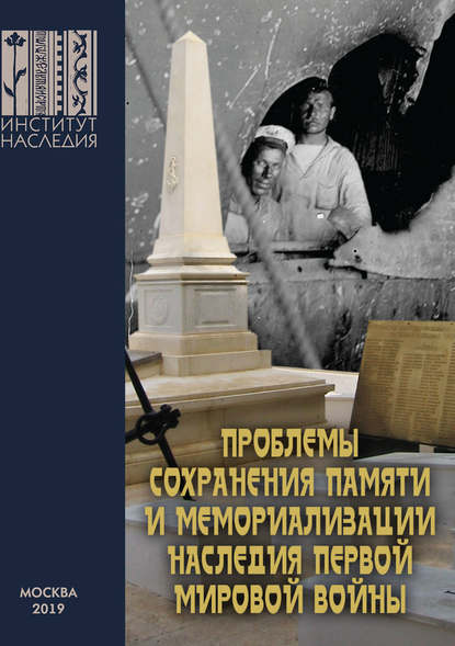 Сборник статей — Проблемы сохранения памяти и мемориализации наследия Первой мировой войны