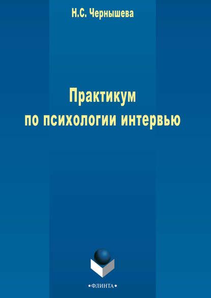 Н. С. Чернышева — Практикум по психологии интервью