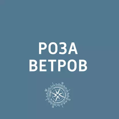 Новости туризма и радиомост с Денисом Николаевым из Китая