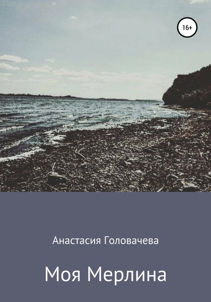 

Моя Мерлина