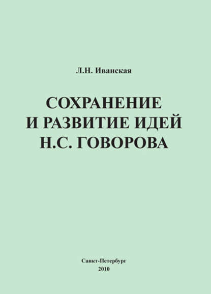 Л. Н. Иванская — Сохранение и развитие идей Н.С. Говорова