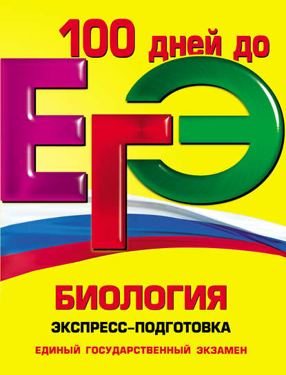 ЕГЭ. Биология. Экспресс-подготовка