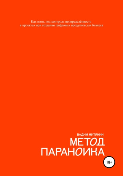 Вадим Митякин — Метод параноика. Как взять под контроль неопределённость в проектах при создании цифровых продуктов для бизнеса