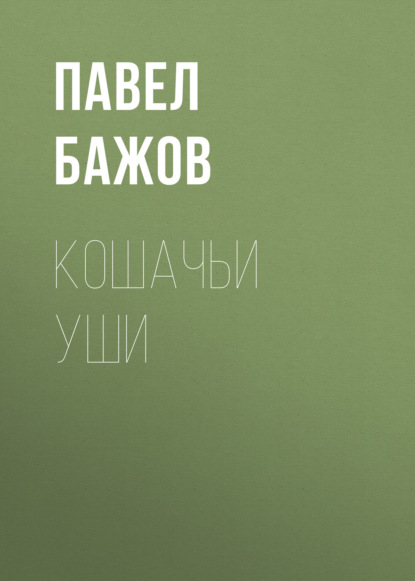 

Кошачьи уши