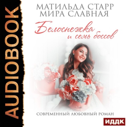 Аудиокнига «Белоснежка и семь боссов», Мира Славная