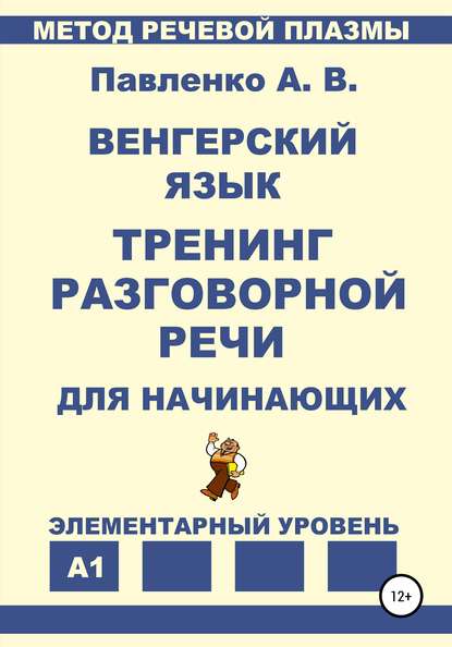 Александр Владимирович Павленко — Венгерский язык. Тренинг разговорной речи для начинающих.