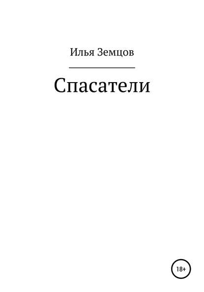 Илья Александрович Земцов — Спасатели