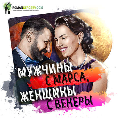 Саммари на книгу «Мужчины с Марса, женщины с Венеры». Джон Грэй